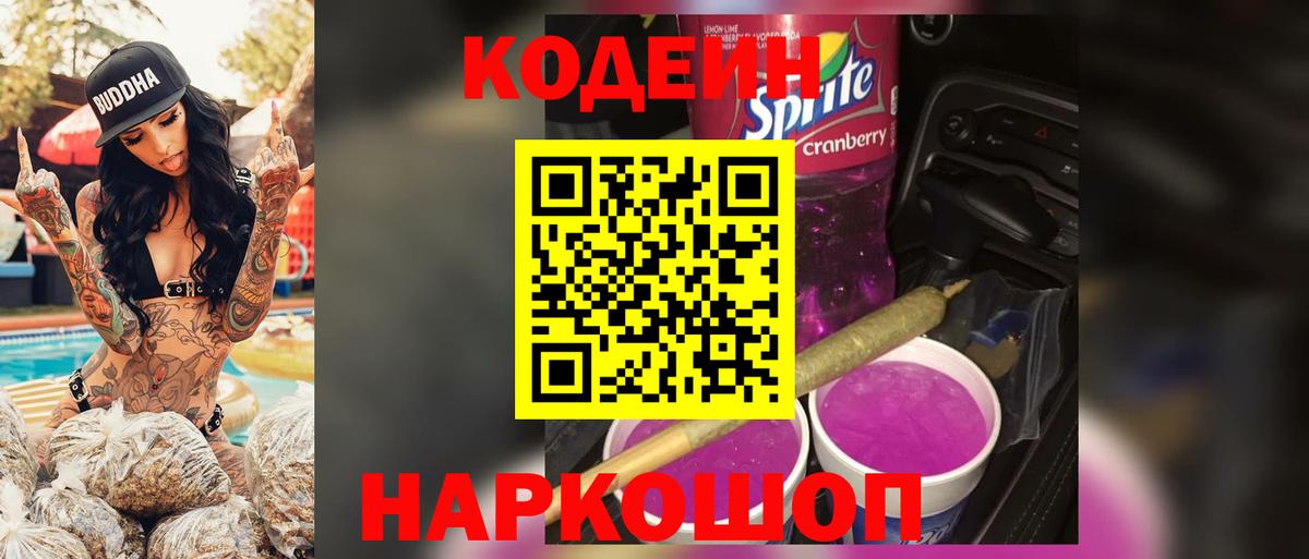 где купить наркотик  Кодеиновый сироп Lean Purple Drank  Кодеин напиток Lean (лин)  Вход с VPN  Заволжье 